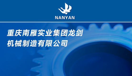 重庆南雁实业集团龙剑机械制造有限公司招聘信息