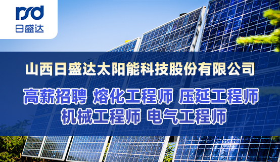山西日盛達太陽能科技股份有限公司招聘信息