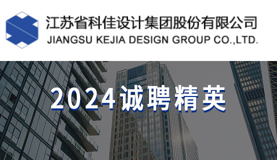 江蘇省科佳設計集團股份有限公司招聘信息