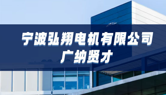 宁波弘翔电机有限公司招聘信息