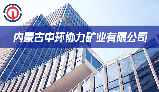 内蒙古中环协力矿业有限公司招聘信息