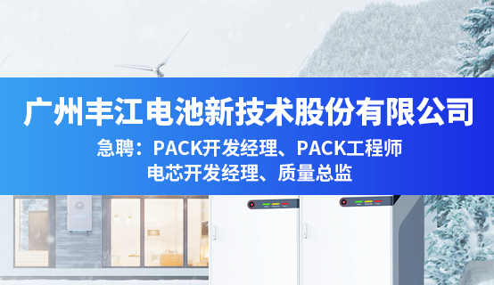 广州丰江电池新技术股份有限公司招聘信息