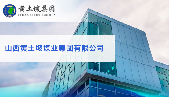 山西黄土坡煤业集团有限公司招聘信息