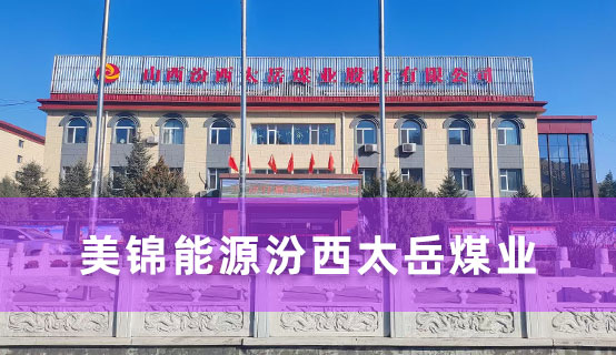 美锦能源汾西太岳煤业招聘信息