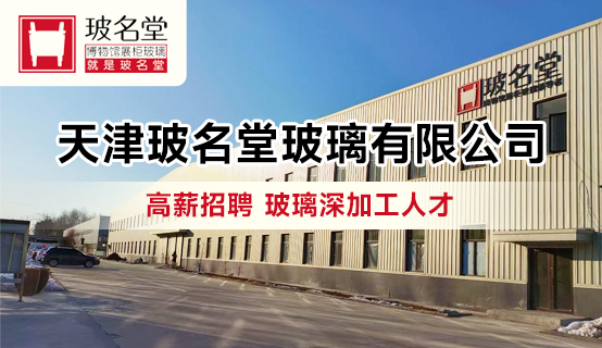 天津玻名堂玻璃有限公司招聘信息