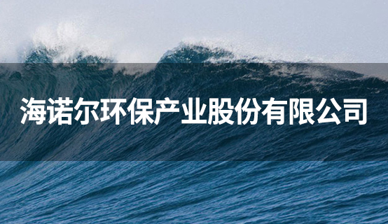 海诺尔环保产业股份有限公司