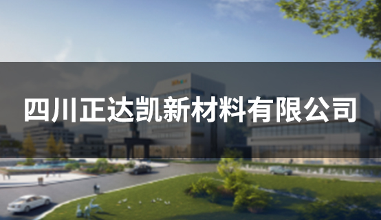 四川正达凯新材料有限公司