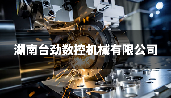 湖南台劲数控机械有限公司招聘信息