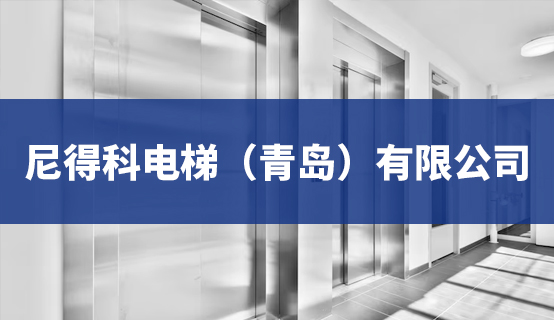 尼得科电梯（青岛）有限公司招聘信息