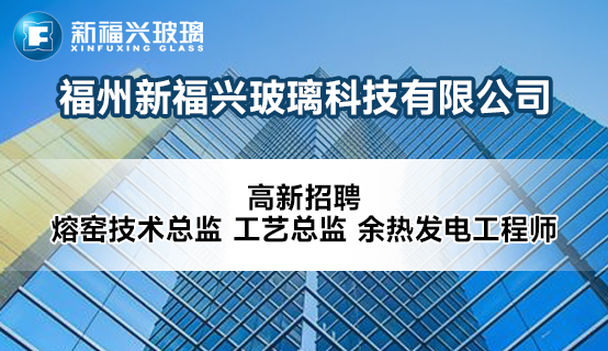 福州新福兴玻璃科技有限公司招聘信息
