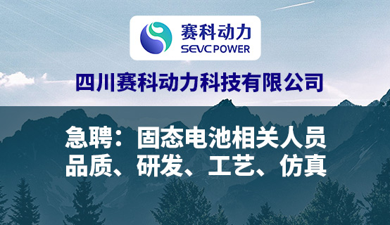 四川赛科动力科技有限公司招聘信息
