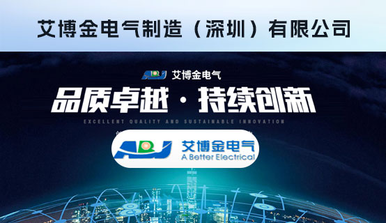 艾博金电气制造（深圳）有限公司招聘信息