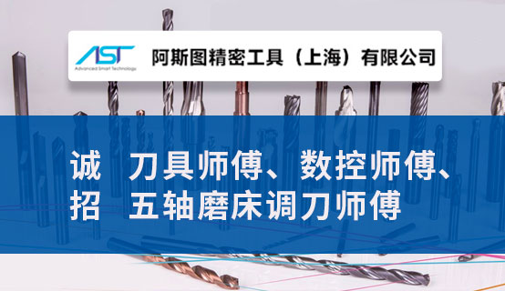 阿斯图精密工具（上海）有限公司招聘信息
