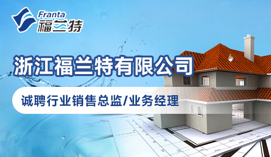 浙江福兰特有限公司招聘信息
