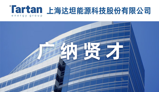 上海达坦能源科技股份有限公司招聘信息