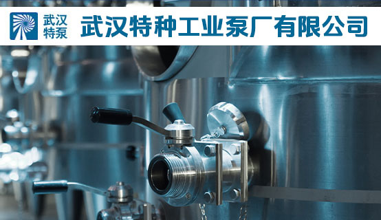 武汉特种工业泵厂有限公司招聘信息