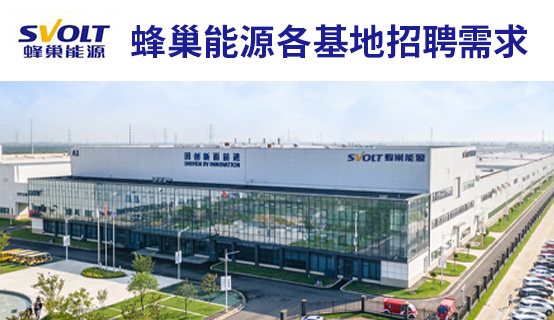 蜂巢能源科技股份有限公司招聘信息