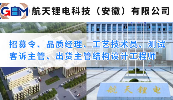 航天锂电科技（安徽）有限公司招聘信息