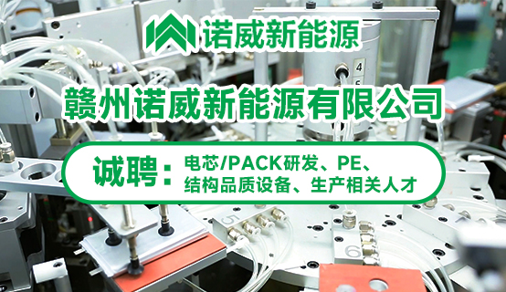 赣州诺威新能源有限公司招聘信息