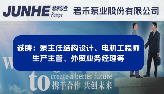 君禾泵业股份有限公司招聘信息