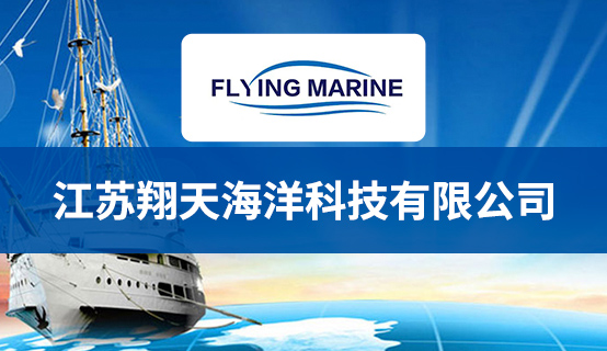 江苏翔天海洋科技有限公司招聘信息
