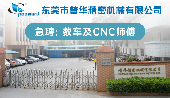 东莞市普华精密机械有限公司招聘信息