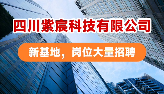 四川紫宸科技有限公司招聘信息