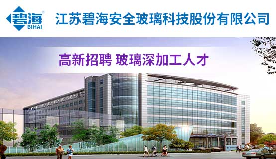 江苏碧海安全玻璃科技股份有限公司招聘信息