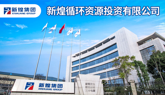 新煌循环资源投资有限公司招聘信息