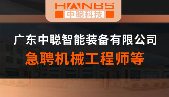 广东中聪智能装备有限公司招聘信息
