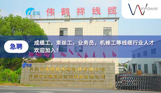 丹阳市伟鹤祥线缆制造有限公司招聘信息