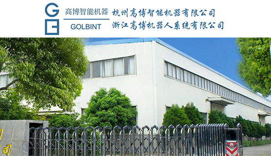 杭州高博智能机器有限公司招聘信息