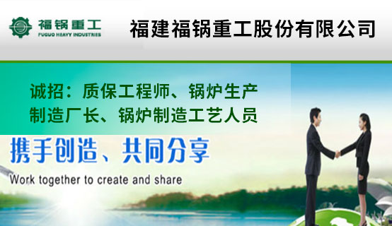 福建福锅重工股份有限公司招聘信息