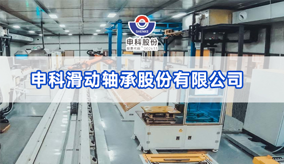 申科滑动轴承股份有限公司招聘信息