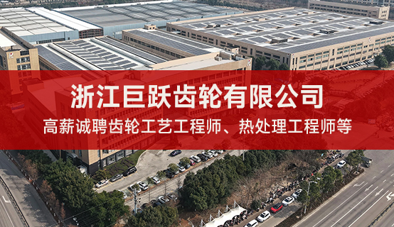 浙江巨跃齿轮有限公司招聘信息