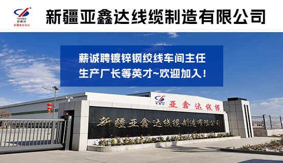 新疆亚鑫达线缆制造有限公司招聘信息