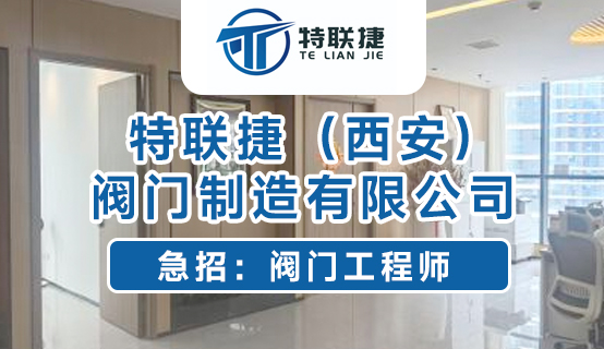 特联捷（西安）阀门制造有限公司招聘信息