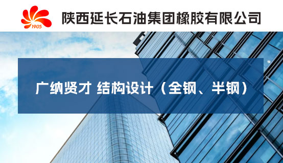 陕西延长石油集团橡胶有限公司招聘信息