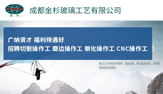 成都金杉玻璃工艺有限公司招聘信息