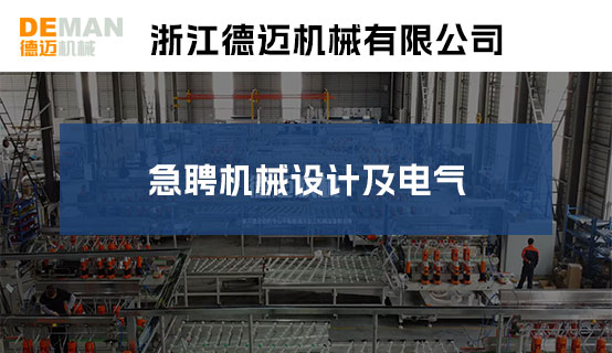 浙江德迈机械有限公司招聘信息