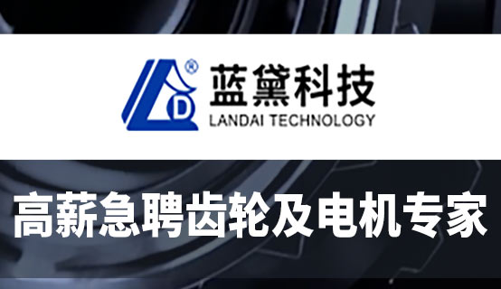 蓝黛科技集团股份有限公司招聘信息