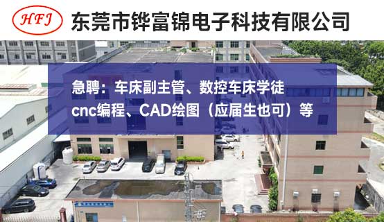 东莞市铧富锦电子科技有限公司招聘信息