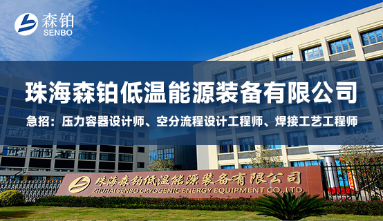 珠海森铂低温能源装备有限公司招聘信息