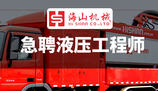 福建海山机械股份有限公司招聘信息