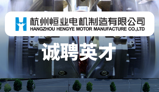 恒业智能驱动（杭州）股份有限公司招聘信息