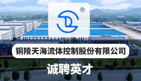 铜陵天海流体控制股份有限公司招聘信息