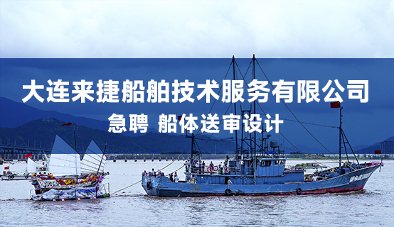 大连来捷船舶技术服务有限公司招聘信息