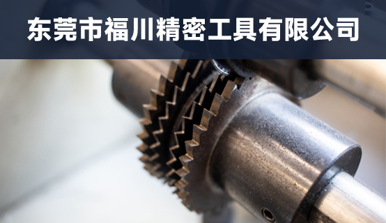 东莞市福川精密工具有限公司招聘信息