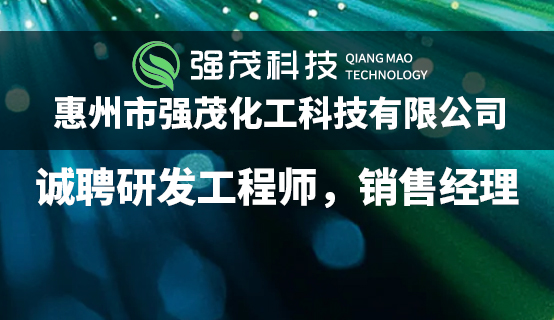 惠州市强茂化工科技有限公司招聘信息