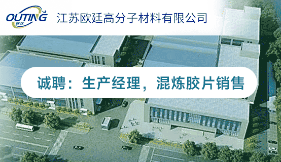 江苏欧廷高分子材料有限公司招聘信息